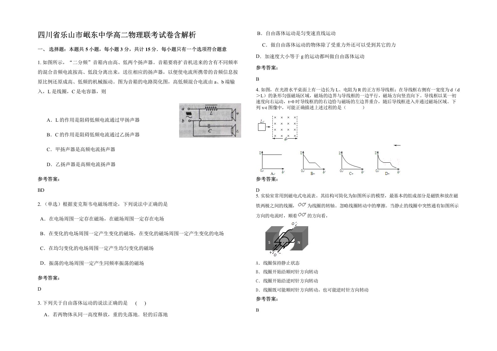 四川省乐山市岷东中学高二物理联考试卷含解析