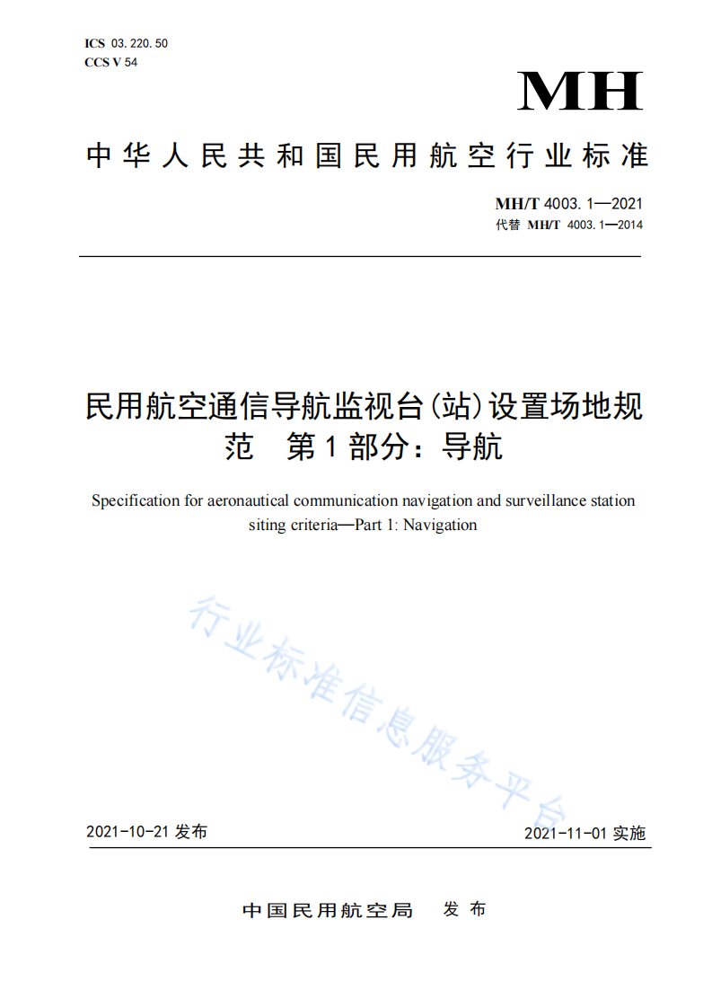 民用航空通信导航监视台(站)设置场地规范