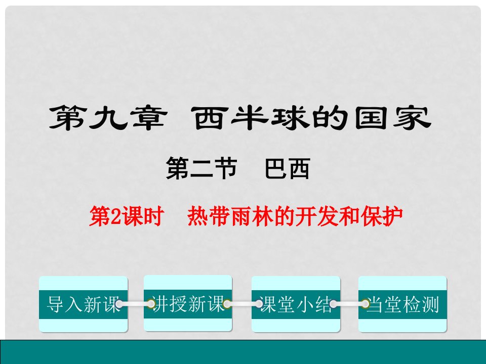 七年级地理下册