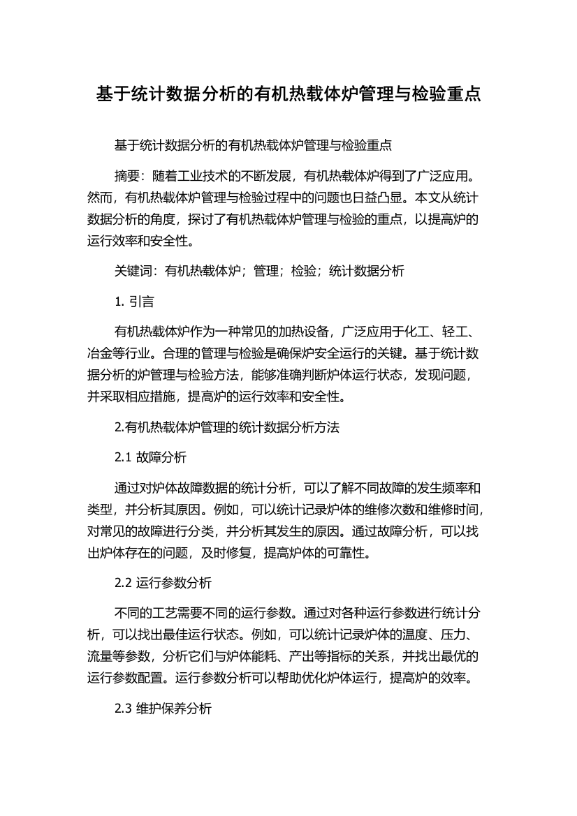 基于统计数据分析的有机热载体炉管理与检验重点