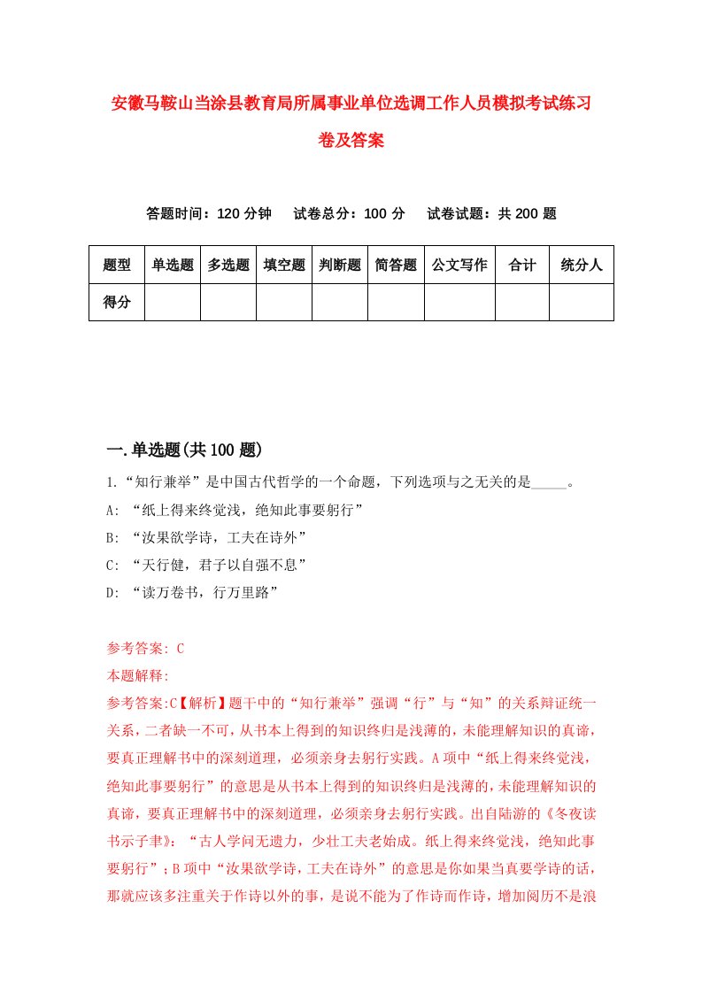 安徽马鞍山当涂县教育局所属事业单位选调工作人员模拟考试练习卷及答案6