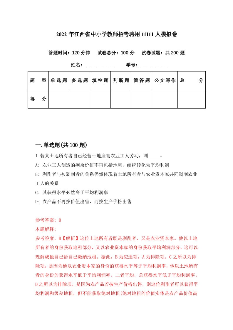 2022年江西省中小学教师招考聘用11111人模拟卷第88期