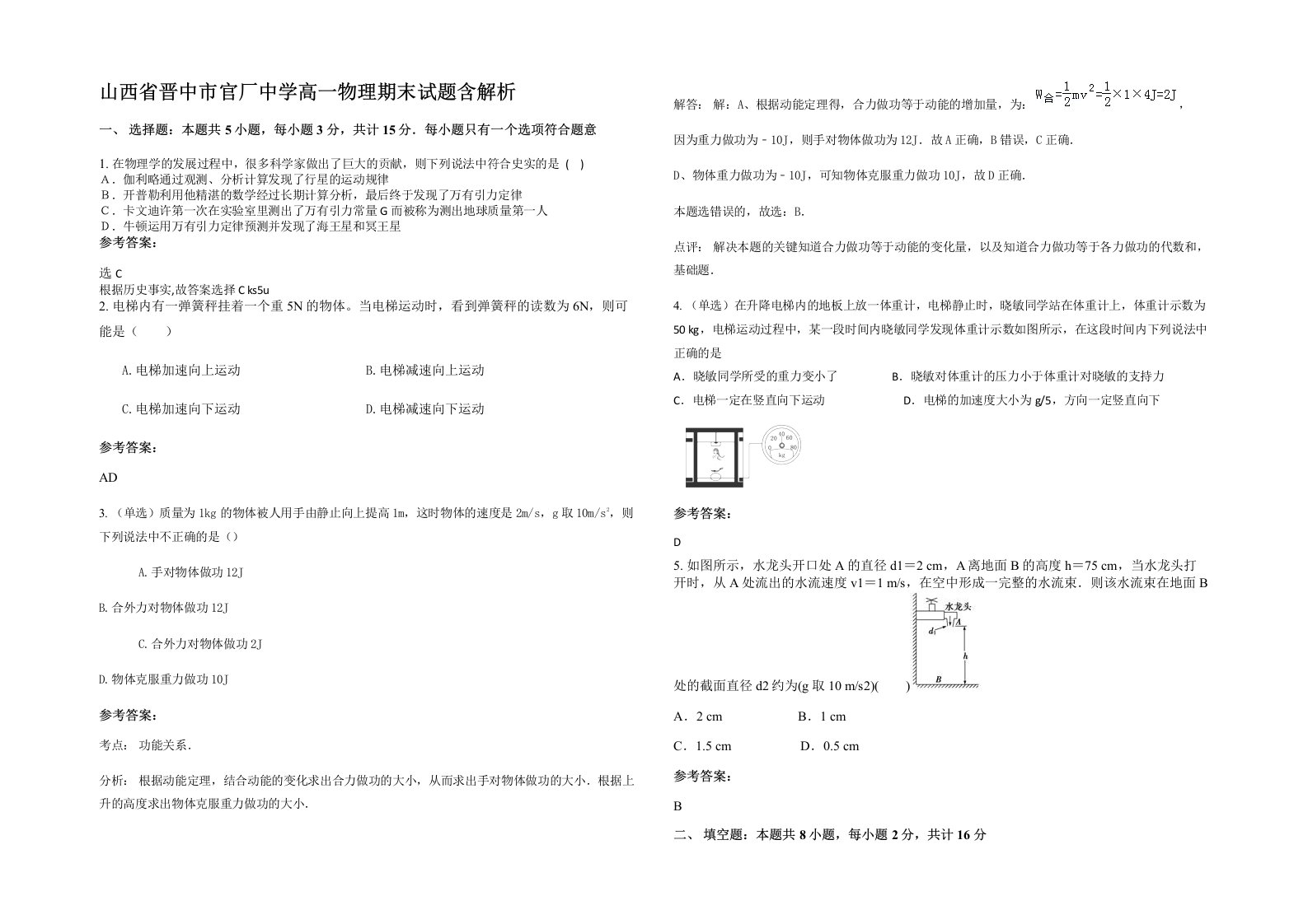 山西省晋中市官厂中学高一物理期末试题含解析