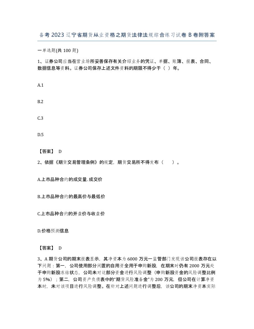 备考2023辽宁省期货从业资格之期货法律法规综合练习试卷B卷附答案