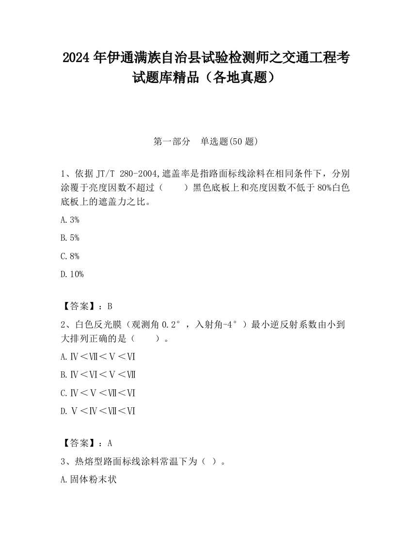 2024年伊通满族自治县试验检测师之交通工程考试题库精品（各地真题）