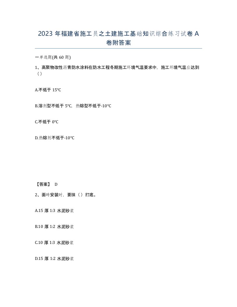 2023年福建省施工员之土建施工基础知识综合练习试卷A卷附答案