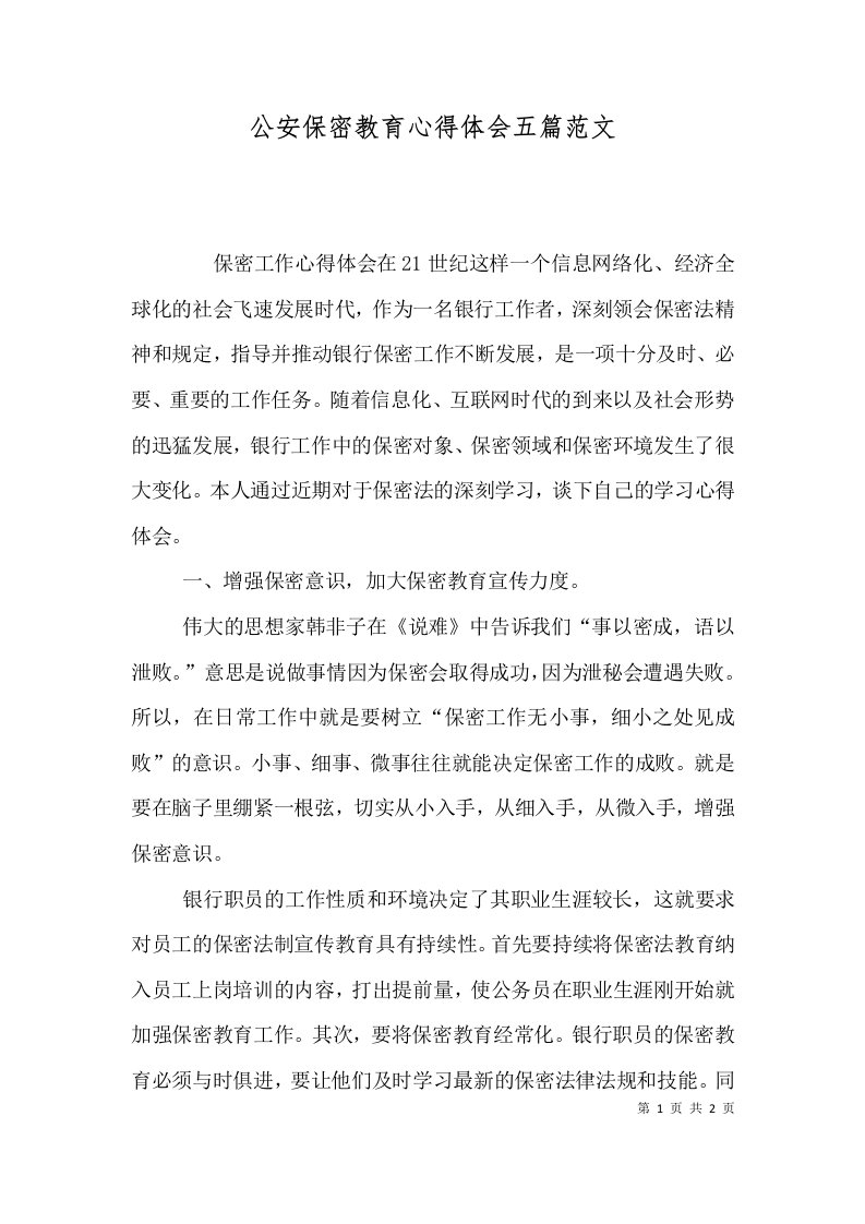 公安保密教育心得体会五篇范文（三）