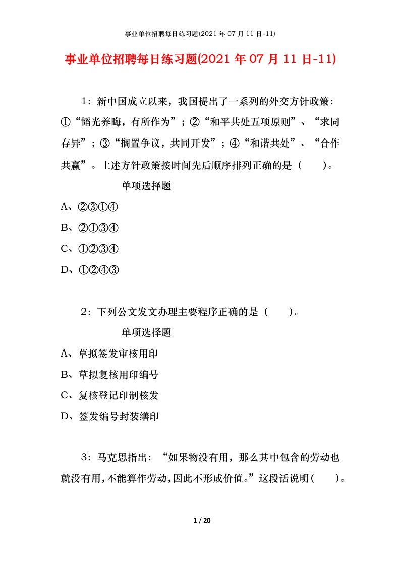 事业单位招聘每日练习题2021年07月11日-11