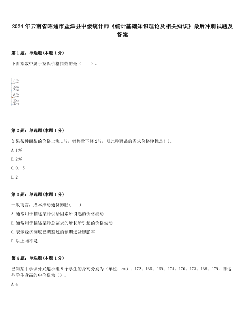 2024年云南省昭通市盐津县中级统计师《统计基础知识理论及相关知识》最后冲刺试题及答案