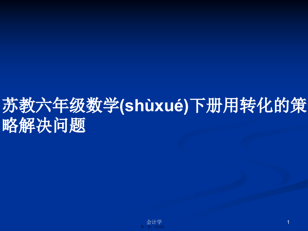 苏教六年级数学下册用转化的策略解决问题