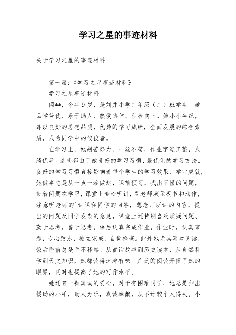 学习之星的事迹材料_1