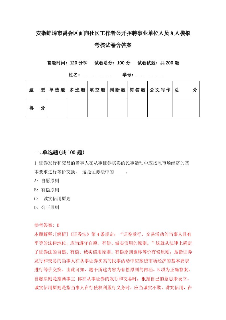 安徽蚌埠市禹会区面向社区工作者公开招聘事业单位人员8人模拟考核试卷含答案9