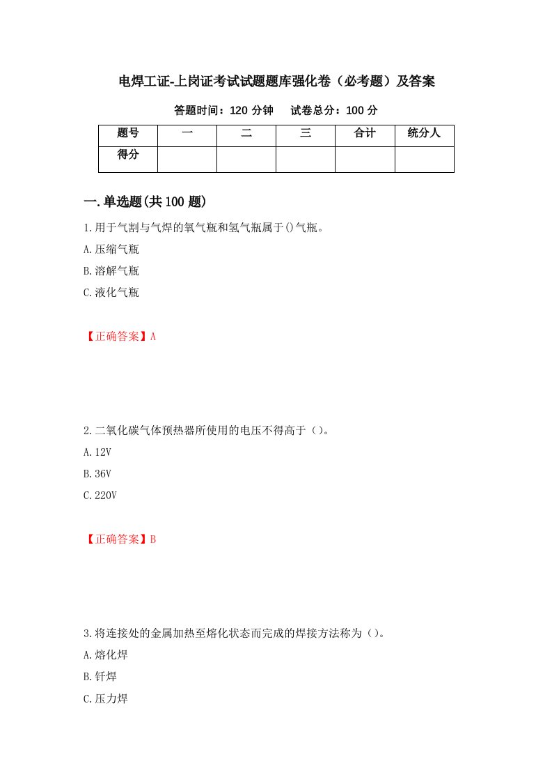 电焊工证-上岗证考试试题题库强化卷必考题及答案1