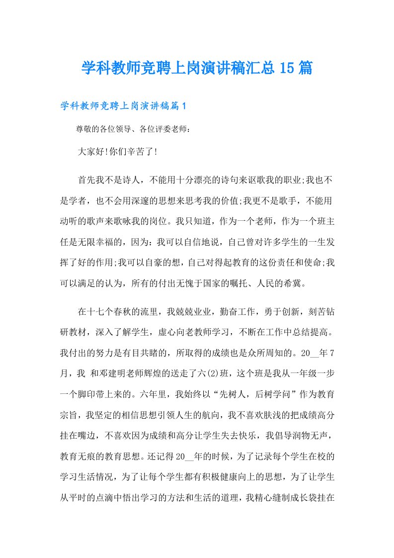 学科教师竞聘上岗演讲稿汇总15篇