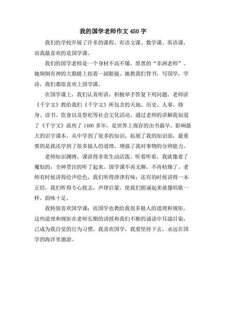 我的国学老师作文450字