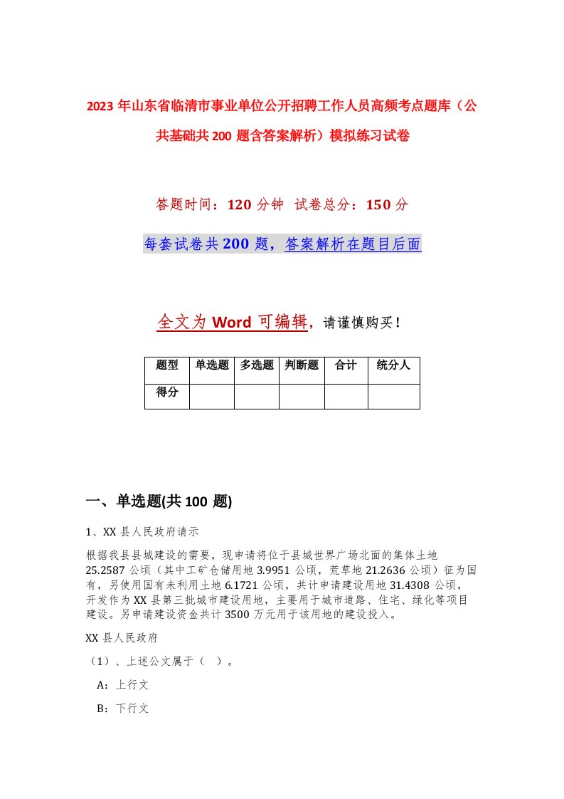 2023年山东省临清市事业单位公开招聘工作人员高频考点题库公共基础共200题含答案解析模拟练习试卷