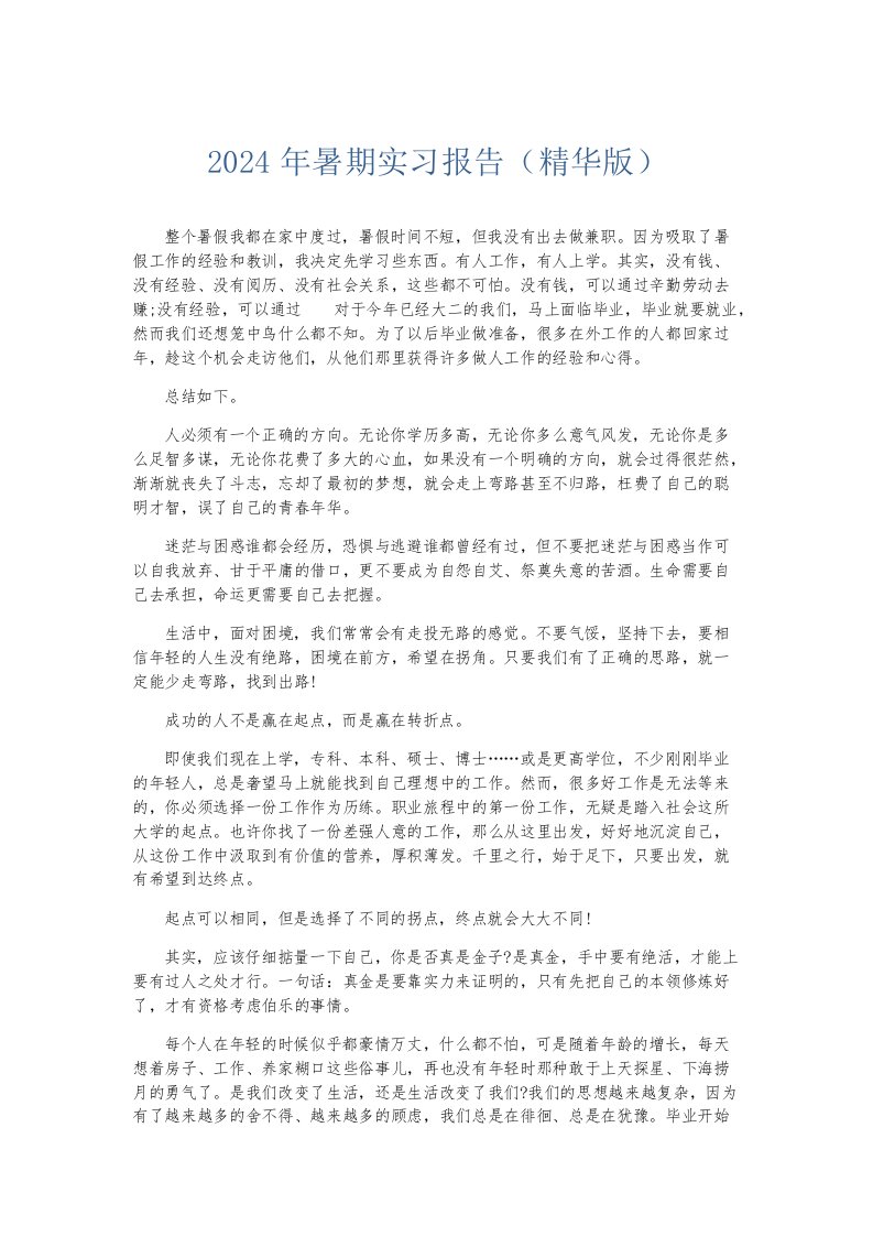 实习报告2024年暑期实习报告精华版