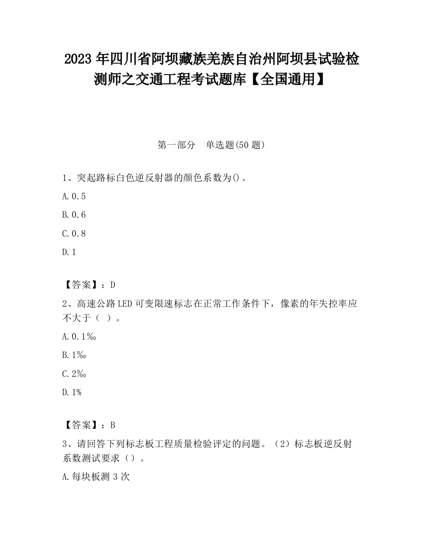 2023年四川省阿坝藏族羌族自治州阿坝县试验检测师之交通工程考试题库【全国通用】