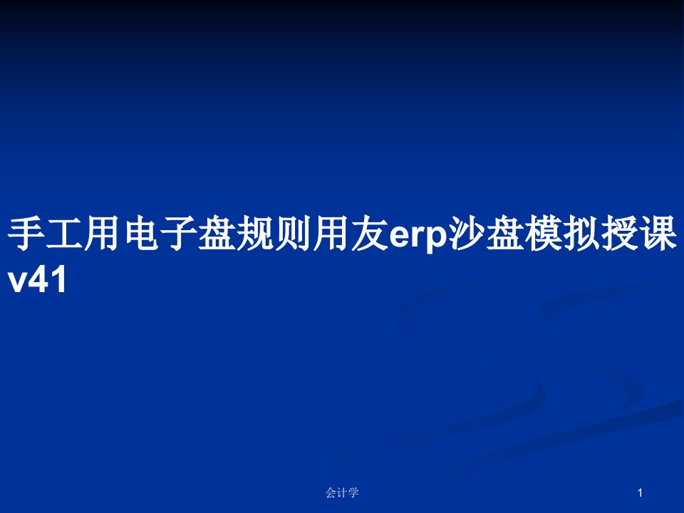 手工用电子盘规则用友erp沙盘模拟授课v41PPT教案