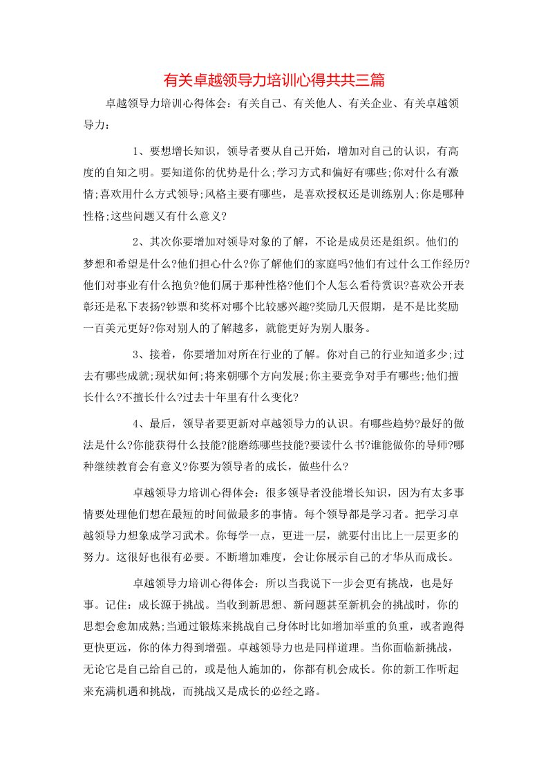 有关卓越领导力培训心得共共三篇