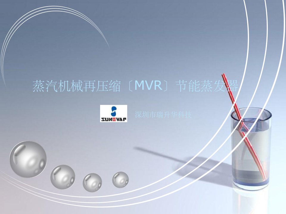 瑞升华蒸汽机械再压缩MVR蒸发器——技术交流