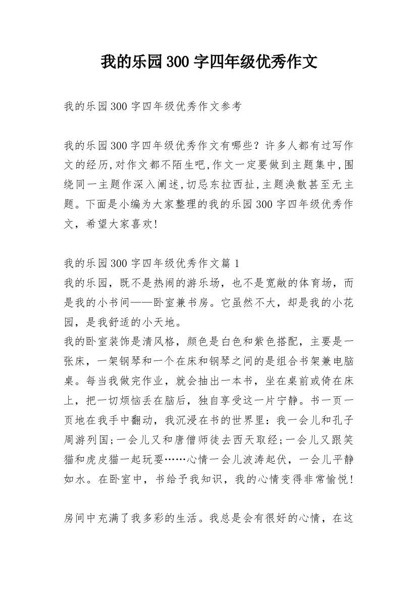 我的乐园300字四年级优秀作文