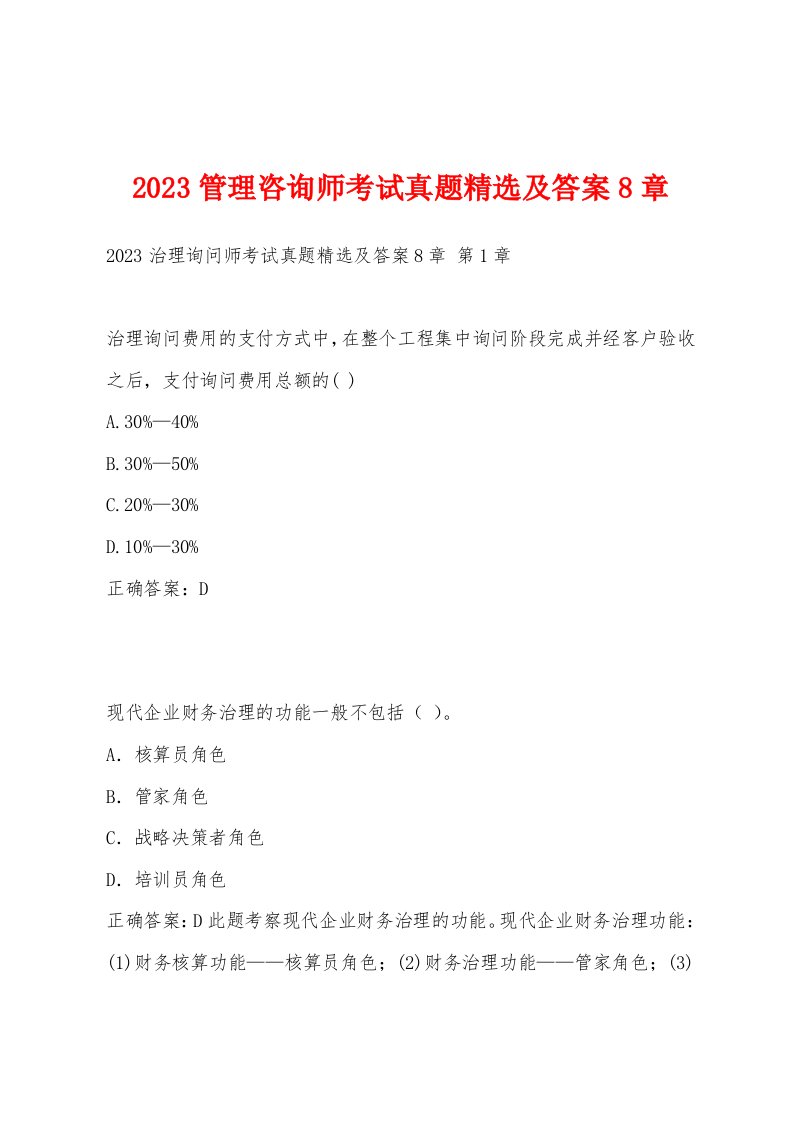 2023管理咨询师考试真题及答案8章