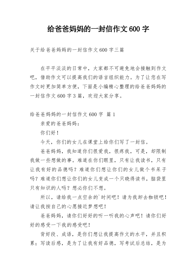 给爸爸妈妈的一封信作文600字_14