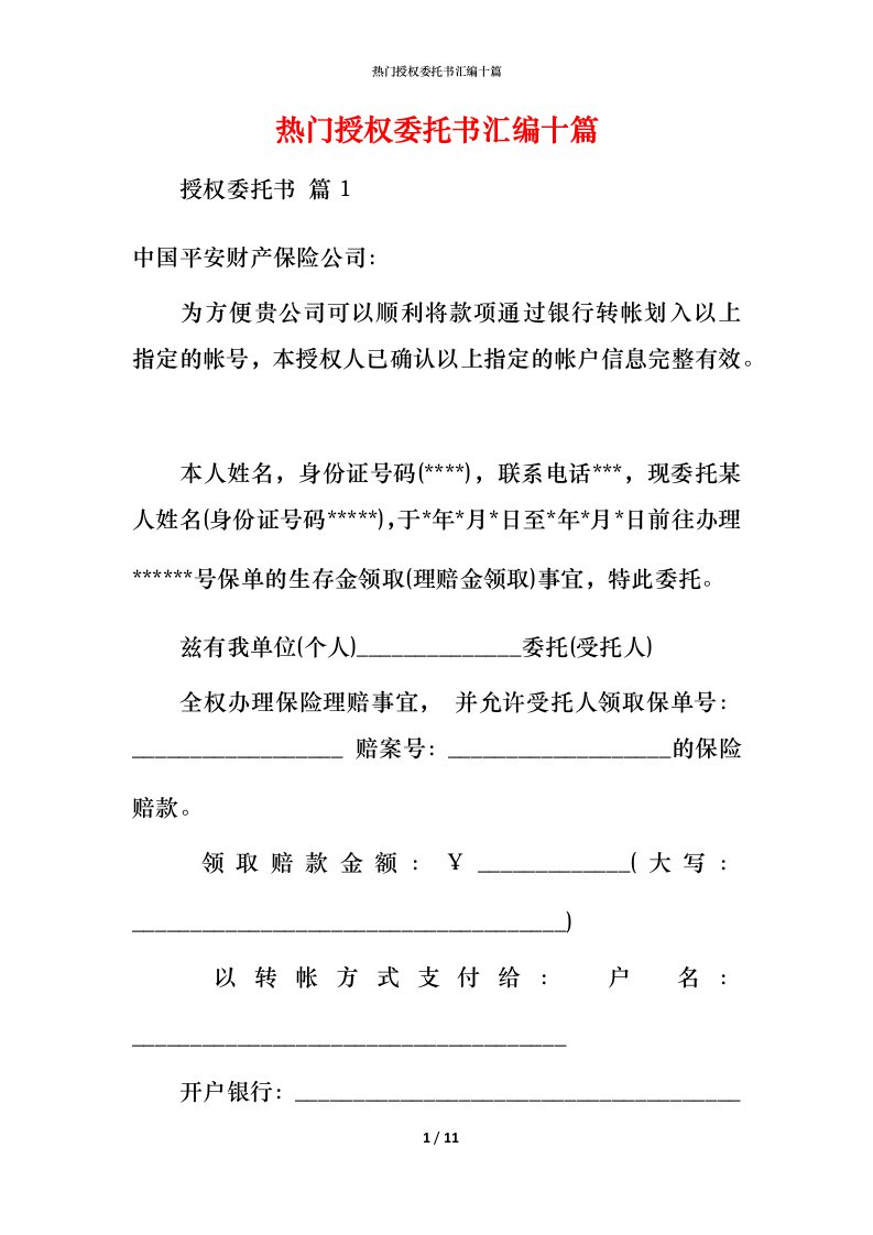 热门授权委托书汇编十篇