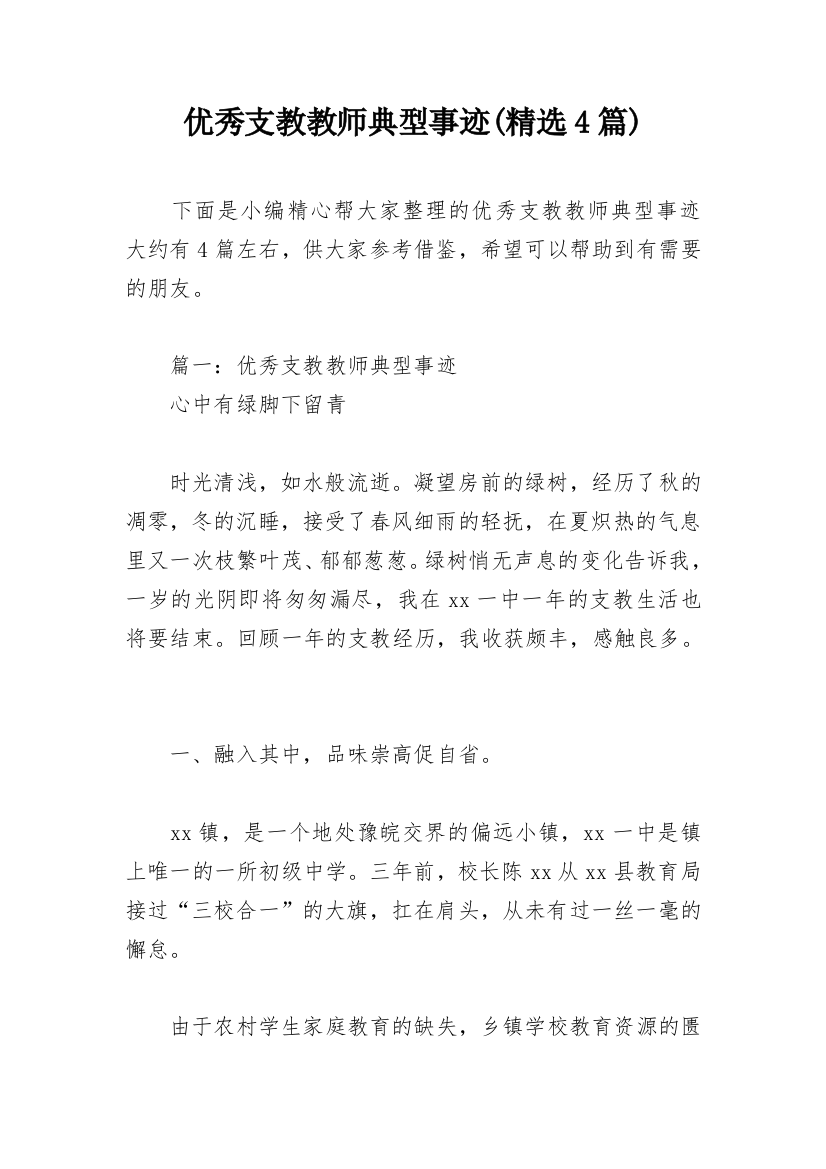 优秀支教教师典型事迹(精选4篇)