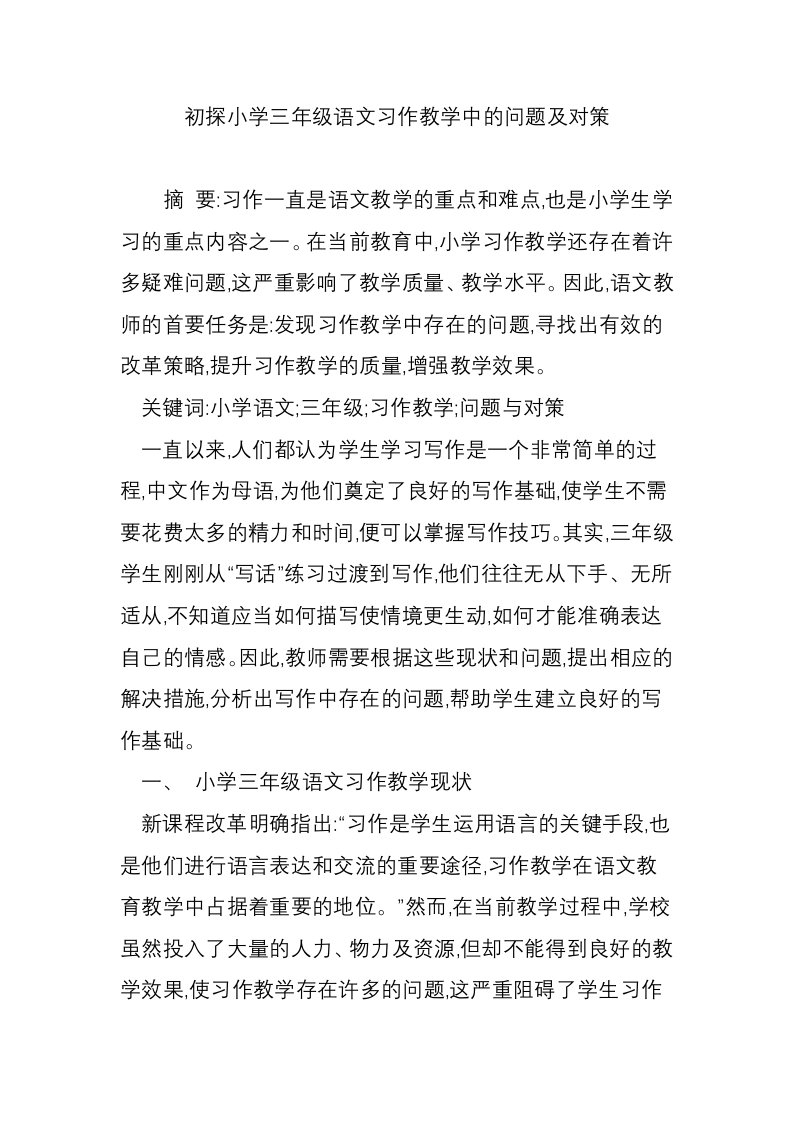 初探小学三年级语文习作教学中的问题及对策