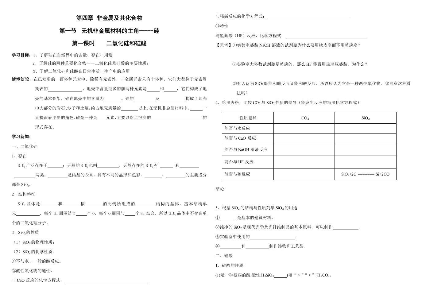 二氧化硅硅酸盐学案