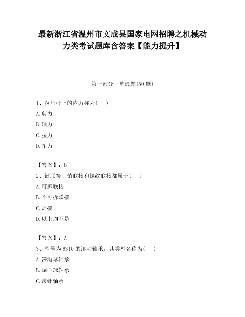 最新浙江省温州市文成县国家电网招聘之机械动力类考试题库含答案【能力提升】