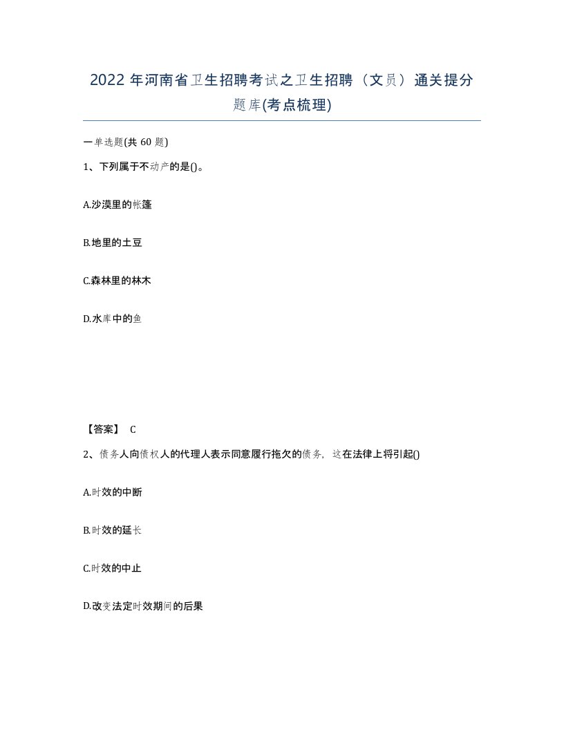 2022年河南省卫生招聘考试之卫生招聘文员通关提分题库考点梳理