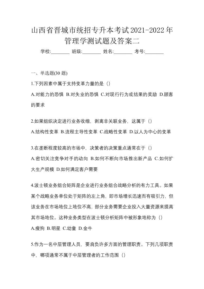 山西省晋城市统招专升本考试2021-2022年管理学测试题及答案二