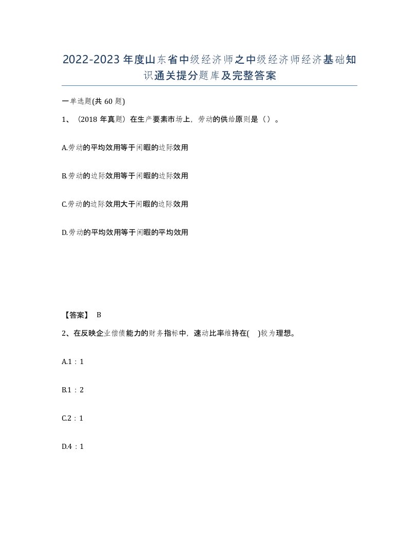 2022-2023年度山东省中级经济师之中级经济师经济基础知识通关提分题库及完整答案