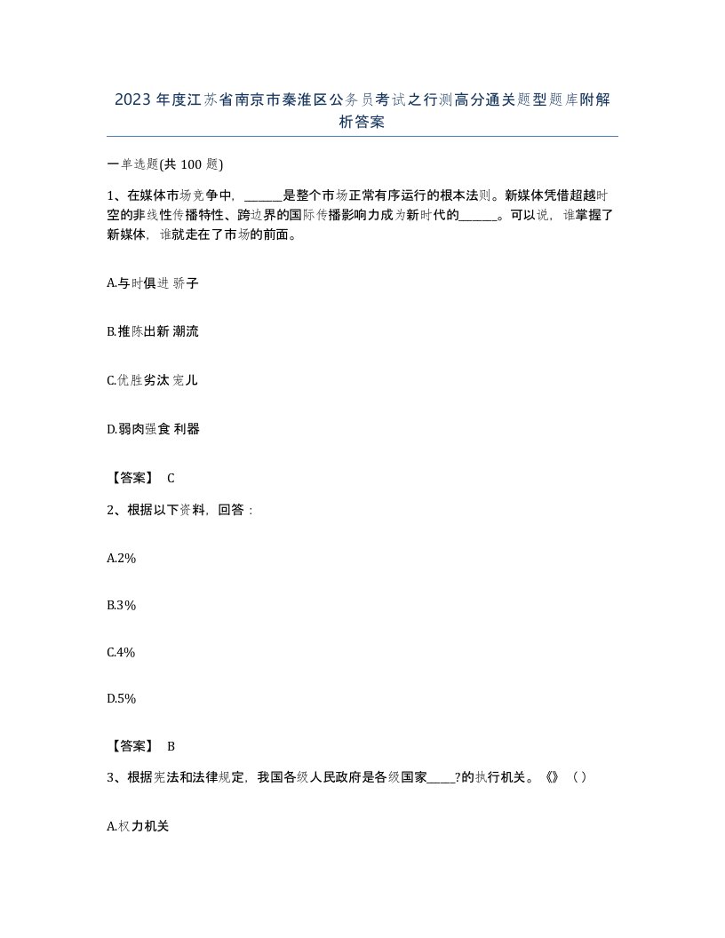 2023年度江苏省南京市秦淮区公务员考试之行测高分通关题型题库附解析答案