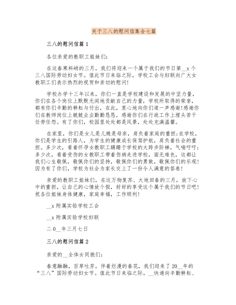 关于三八的慰问信集合七篇