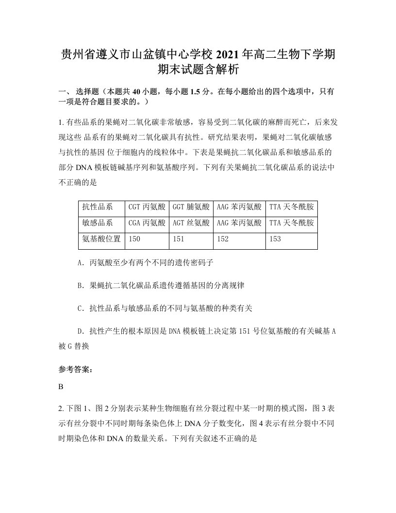 贵州省遵义市山盆镇中心学校2021年高二生物下学期期末试题含解析