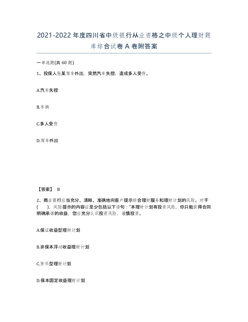 2021-2022年度四川省中级银行从业资格之中级个人理财题库综合试卷A卷附答案