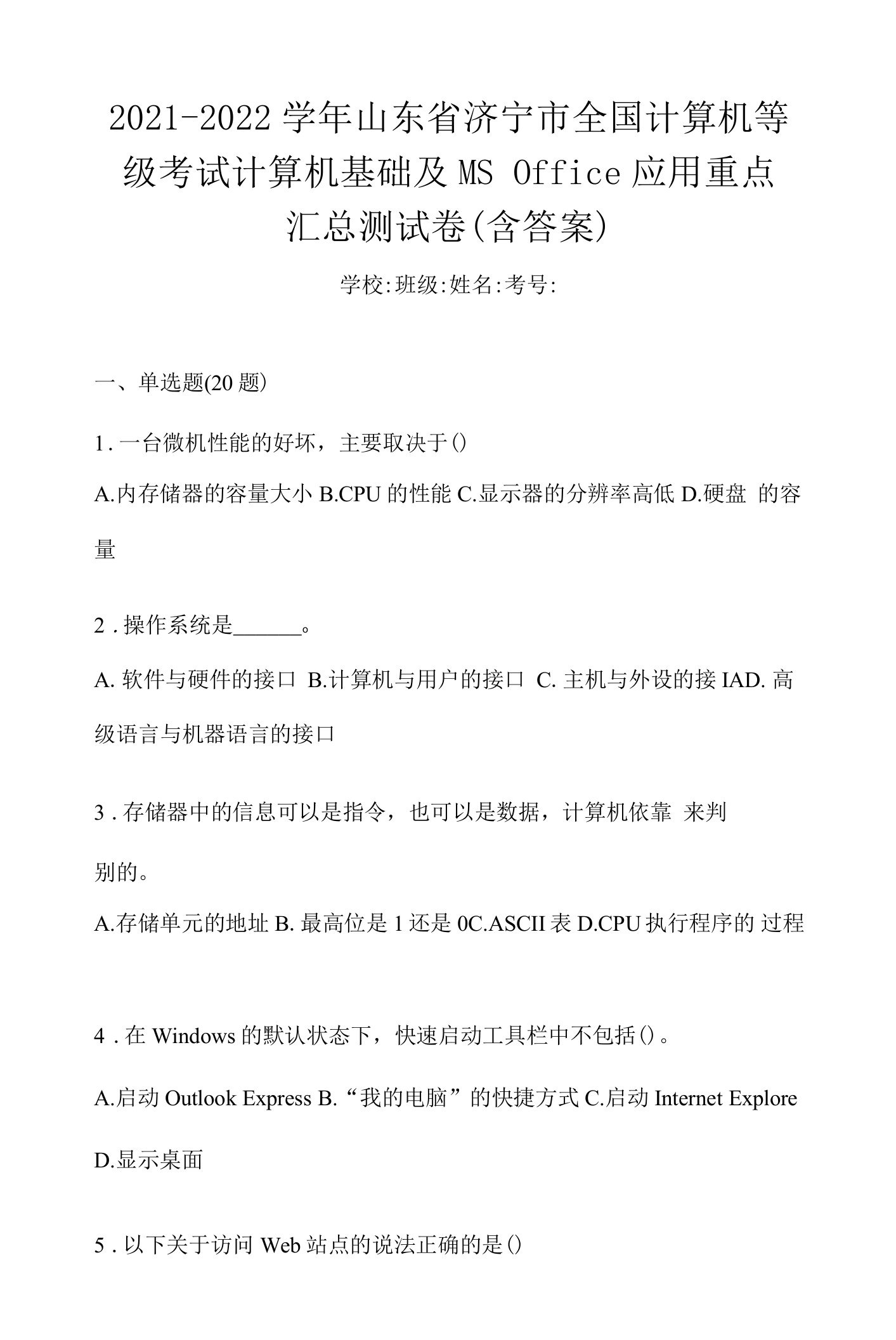 2021-2022学年山东省济宁市全国计算机等级考试计算机基础及MS