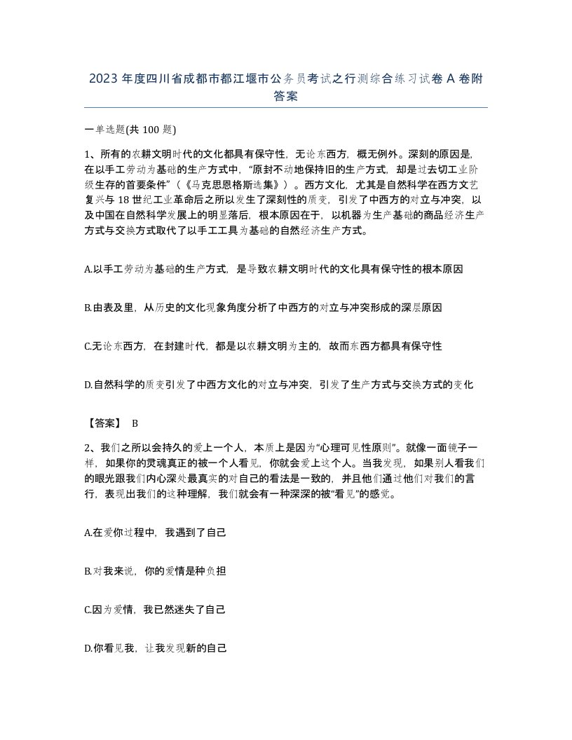 2023年度四川省成都市都江堰市公务员考试之行测综合练习试卷A卷附答案