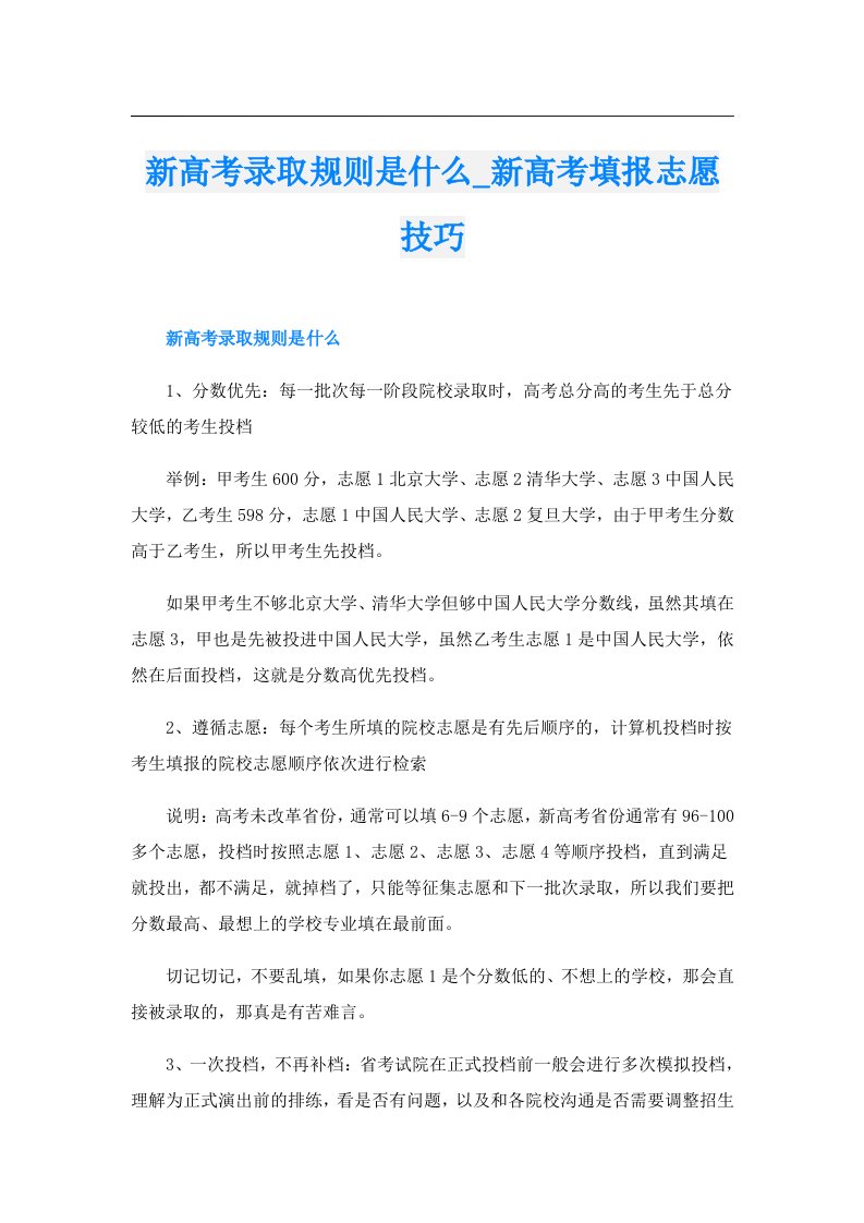 新高考录取规则是什么_新高考填报志愿技巧