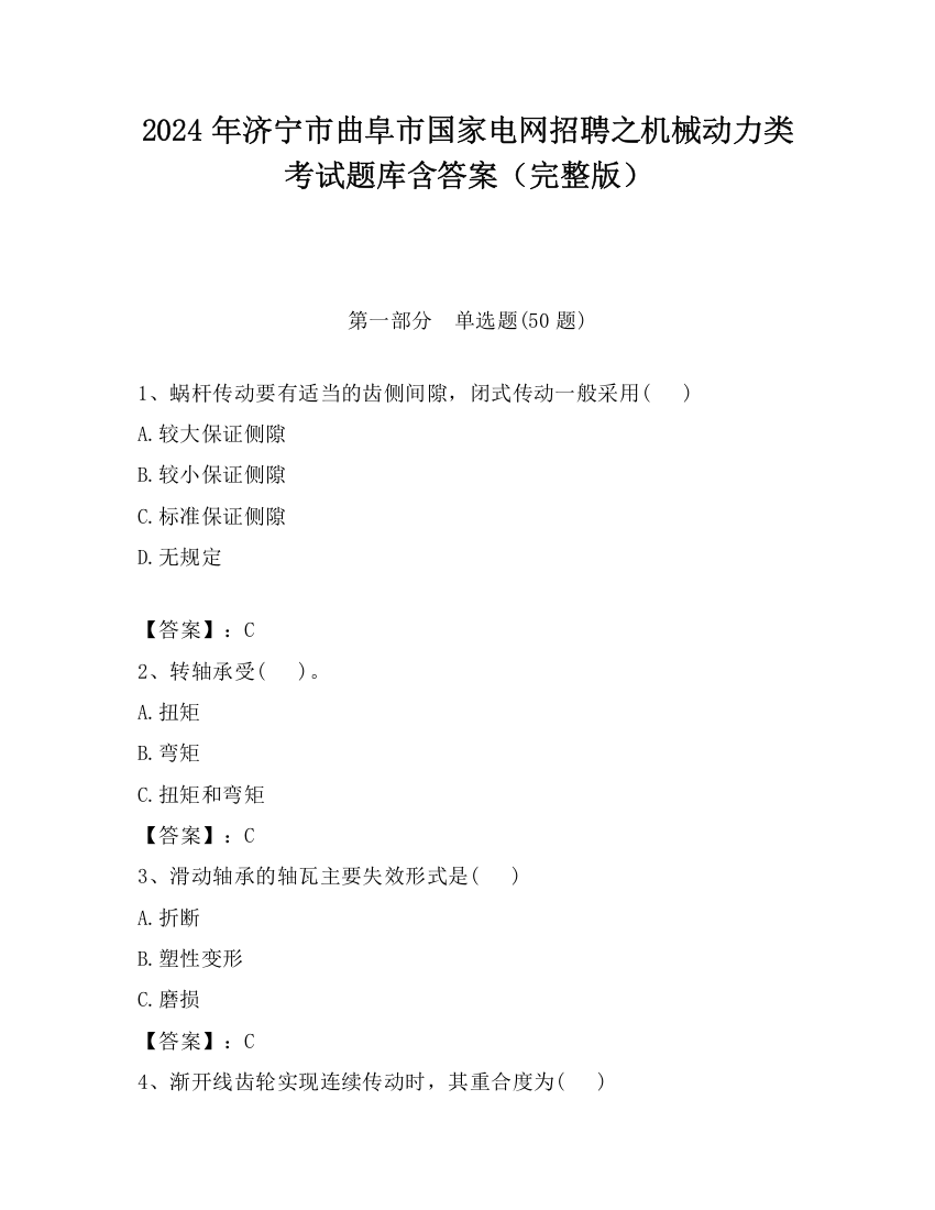 2024年济宁市曲阜市国家电网招聘之机械动力类考试题库含答案（完整版）