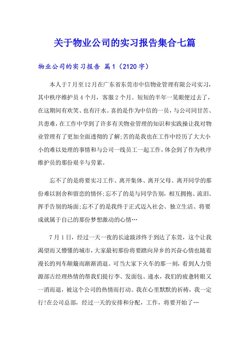 关于物业公司的实习报告集合七篇