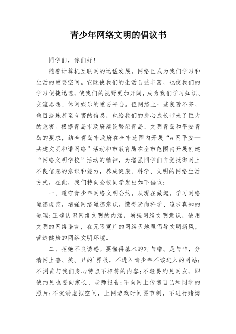 青少年网络文明的倡议书