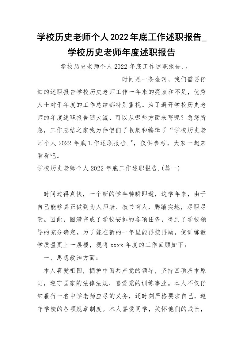 学校历史老师个人2022年底工作述职报告