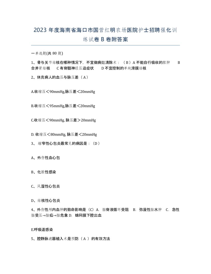 2023年度海南省海口市国营红明农场医院护士招聘强化训练试卷B卷附答案