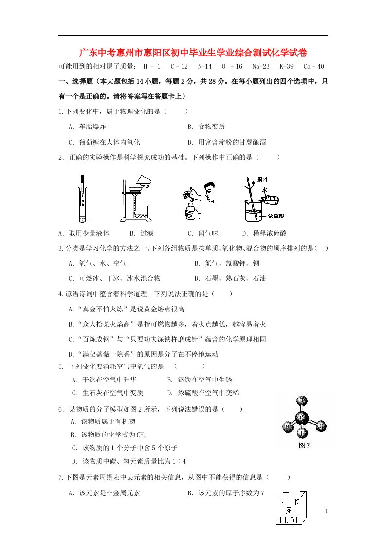 广东省惠州市惠阳区中考化学毕业生学业综合测试试题