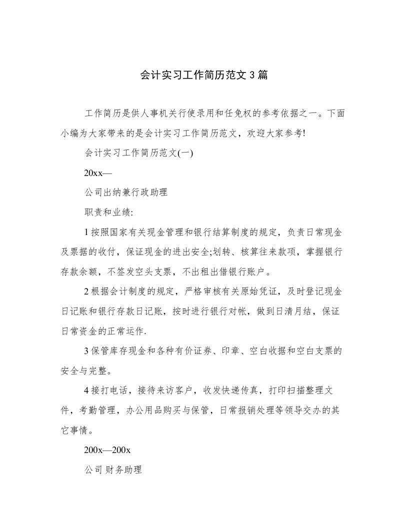 会计实习工作简历范文3篇